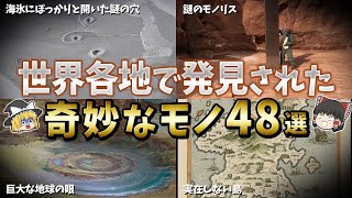 【総集編】世界各地で発見された奇妙なモノ４８選【ゆっくり解説】