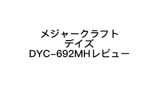 メジャークラフトデイズDYC-692MHレビューです。