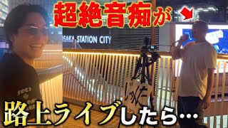 【検証】超絶音痴が路上LIVEをしたら人々は立ち止まるのか…？！