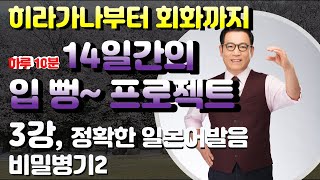 [히라가나~회화까지 14일 입 뻥~프로젝트03] 왕초보기초일본어회화 공부법, 정확한 발음으로 히라가나와 왕초보 기초일본어회화 무료강의, 일본 자전거바이크 여행 필수일본어 무료강좌