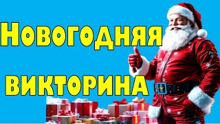 Новогодняя викторина 🎅🏻🎁 | Выбирашки Новый год 🎄 | Новогодний онлайн Квиз | Выбиралки ❄️ 31 вопрос