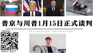 普丁與川普1月15日開始正式談判 俄提出中國白俄駐軍烏克蘭2萬人條件 俄軍攻占庫拉霍沃熱電廠烏軍全部撤離 美俄談判將及其漫長 特朗普極力避免烏克蘭戰爭“越南戰爭”化