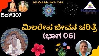 ಮಿಲರೇಪ ಜೀವನ ಚರಿತ್ರೆ (ಭಾಗ 06) ಬಗ್ಗೆ ತಿಳಿಯಿರಿ I Biography of Milarepa I ಮೇಡಂ ಸುರಂಗಂಬಿಕಾ