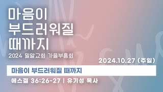 [밀알교회 주일예배 - 2024.10.27] 3부 (밀알교회 가을부흥회)