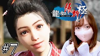 龍が如く 維新！ 極　Part7【女性実況　PS5　ネタバレ注意】