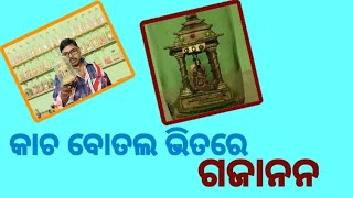 କାଚ ବୋତଲ ଭିତରେ ଗଜାନନଙ୍କୁ ରଖି ଚର୍ଚ୍ଚାରେ ସୁକ୍ଷ୍ମ ଶିଳ୍ପୀ,ଦେଖନ୍ତୁ ଭିଡିଓ @ganespuja @silpi