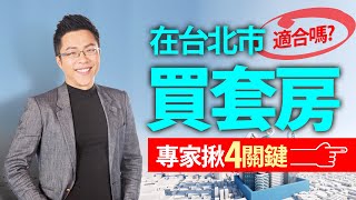 在台北市買套房適合嗎？　專家揪「4關鍵」｜#Sway說｜#好房網TV｜20220315 @ohousefun