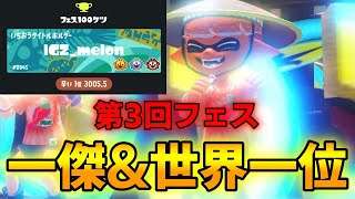 【辛い派一傑】第3回スプラトゥーンフェス世界一位のプレイをごらんあれ！【スプラトゥーン3】