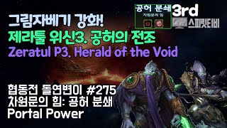 [스타크래프트2] 협동전 돌연변이 # 275 차원문의 힘: 공허 분쇄｜제라툴+보라준(Zeratul+Vorazun)｜아주어려움 all clear｜Co-op Mutation