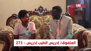 أفراح نمبر ون | إدريس الطيب إدريس 273