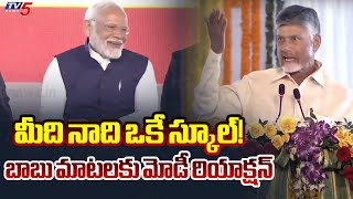 మీది నాది ఒకే స్కూల్! | CM Chandrababu Interesting Comments | AP News | AP Political News | TV5 News