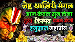 जेष्ठ आखिरी मंगलवार आज तो केवल सुन लेना सुनते ही किस्मत चमक उठेगी 💲💵💸 || Hanuman Mantra