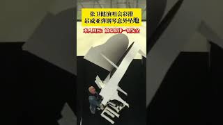 张卫健演唱会彩排突发意外，人在空中惊险坠地，钢琴直接砸身上 #张卫健演唱会彩排意外坠地 #张卫健 演唱会意外