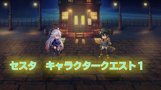 【アナザーエデン】【ネタバレ】セスタ１【キャラクエ】