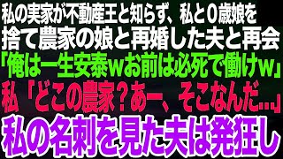 私が不動産王の跡取りと知らず私と０歳娘を捨て農家の娘と再婚した元夫と再会「俺はもう一生農家で安泰ｗお前は必死で働け貧乏人ｗ」私「どこの農家？あー、そこかぁ…」私の名刺を見た夫が発狂し【スカッと総集編】