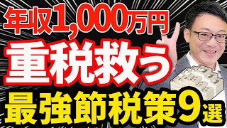 【やらなきゃ大損！】高所得な社長や会社員は絶対やるべき！最強節税方法9選について税理士が解説します