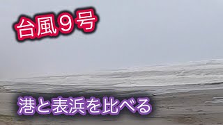 台風９号の様子、びっくり！　３ヶ所の違い