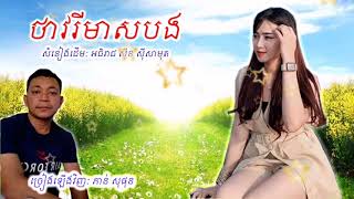 ថាវរីមាសបង | ភាន់ សុផុន | Thavry Meas Bong | Phann Sophon