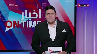 أخبار ONTime - تعرف على أهم وأبرز الأخبار المحلية مع محمود بدراوي
