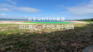 【おきなわ10分散策】浜比嘉ビーチから海中道路