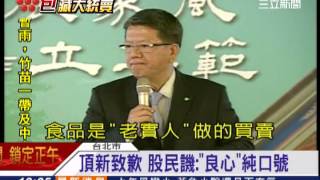 頂新鞠躬致歉，股民諷「良心」是口號│三立財經台CH88