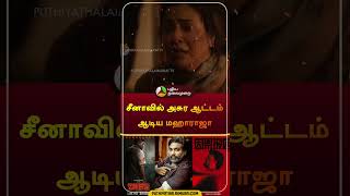 சீனாவில் அசுர ஆட்டம் ஆடிய மஹாராஜா | #vijaysethupathi | #maharaja | #maharajachina | #shorts