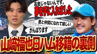 山﨑福也が日本ハムに移籍を決めた『最大の理由』に驚きを隠せない…FA戦線注目度No. 1投手が巨額のマネーを提示した巨人やホークスではなく”夢を手にした”と言われる真相に仰天！！【プロ野球】