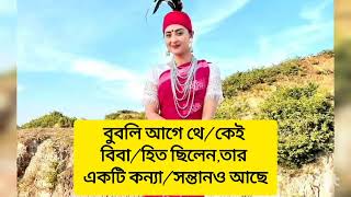 বুবলি আগে থে/কেই বিবা/হিত ছিলেন,তার একটি কন্যা/সন্তানও আছে।