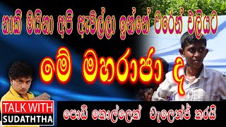 නාකි මයිනා අපි ඇවිල්ලා ඉන්නේ වරෙන් එලියට පොඩි කොල්ලෙක්  චැලෙන්ජ් කරයි  TALK WITH SUDHATHTHA