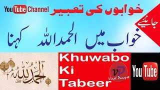 khawab ki tabeer[khwab mein alhamdolillah kehna]dream interpretation in islam