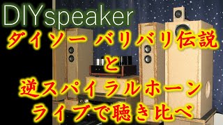 ダイソースピーカー改【バリバリ伝説】KK-18号とバックロード逆スパイラルホーンKH-22号を聴き比べてみる