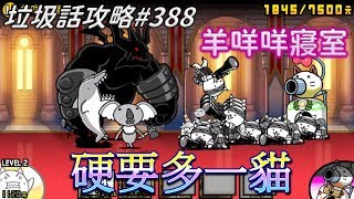 【貓咪大戰爭】垃圾話攻略#388 真 傳奇關卡16-6 天界酒吧坊 羊咩咩寢室