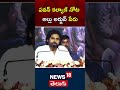 AP Dy CM Pawan Kalyan interesting comments on Allu Arjun | Janasena | Andra Pradesh | News18 Telugu