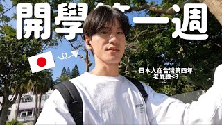 （ENG/中文）又要開學了餒😭      #vlog #backtoschool #大學生 #大學日常 #周秉志 #學生