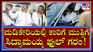 Siddaramaiah: ದುಡ್ಡು ಕೊಟ್ಟು ಕರೆದ್ಕೊಂಡು ಬಂದ ಜನ.. ಹೇಡಿಗಳು ಮಾಡೋ ಕೆಲಸ..  | Tv9 Kannada