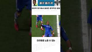 마지막 경기에서 벌어진 가장 극적인 반전 #해외축구