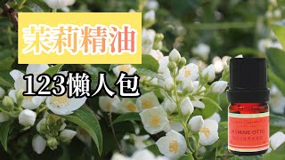 【精油123懶人包】茉莉精油｜5分鐘快速上手茉莉精油功效用法配方