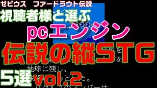 視聴者様と選ぶ【PCエンジン】名作　縦スクロールシューティング特集 vol.2 pc engine best Shooter