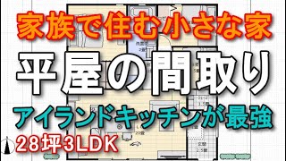 家族で住む小さな平屋間取り　アイランドキッチンと広いリビングが最強　28坪3LDK間取りシミュレーション