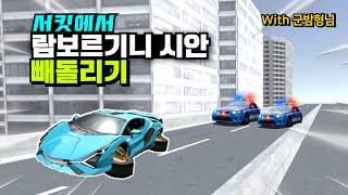 |Car’s Mr.| 3D운전교실 상황극 “람보르기니 시안 서킷에서 빼돌리기” | With 군밤형님 시리즈 / Steal Lamborghini Sian FKP37 !!