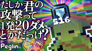 【cruciball 19】歴代最高装甲量更新ビルド【peglin】