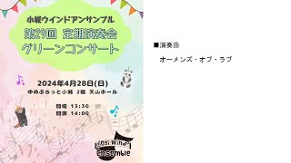 2024年 第29回グリーンコンサート　ウェルカムコンサート「オーメンズ・オブ・ラブ」