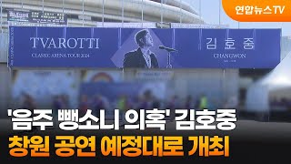 '음주 뺑소니 의혹' 김호중, 창원 공연 예정대로 개최 / 연합뉴스TV (YonhapnewsTV)