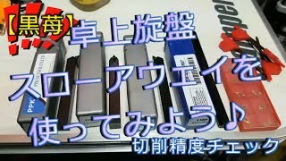 【黒苺】卓上旋盤でスローアウェイを使ってみよう♪【緊急事態発生】I tried using throw away with a desk lathe