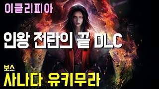 [이클리피아] 인왕 DLC 전란의 끝 100% 공략 | M1-2. [보스] 사나다 유키무라