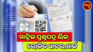 Matric Question Paper Water mark : ଏଣିକି ଲିକ୍ ହେବନି ପ୍ରଶ୍ନପତ୍ର