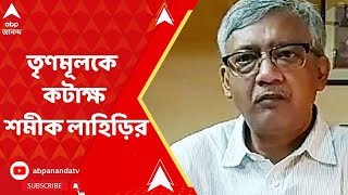 Shamik Lahiri : জাতীয় দলের তকমা খোয়ানোয় তৃণমূলকে কটাক্ষ শমীক লাহিড়ির