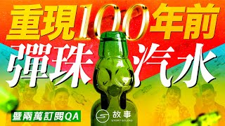 【STORY STUDIO】重現100年前彈珠汽水作法！噴了一臉還是要兩萬QA大感謝！