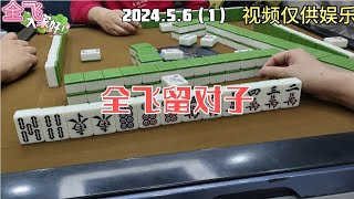 上海敲麻全飞就留对子#棋牌游戏