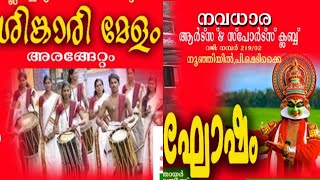 ശിങ്കാരിമേളം| നവധാര ക്ലബ് മടിക്കൈ|shinkari melam